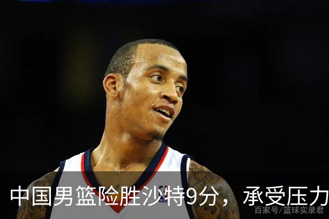 中国男篮险胜沙特9分，承受压力也不轻松，苏群对青年队发声有所保留