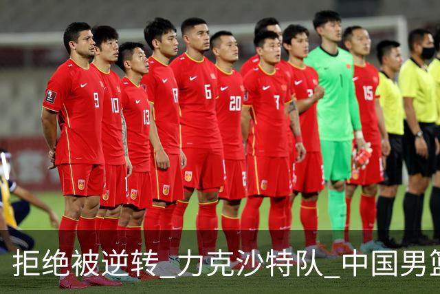 拒绝被逆转 力克沙特队 中国男篮闯入名古屋亚运会四强